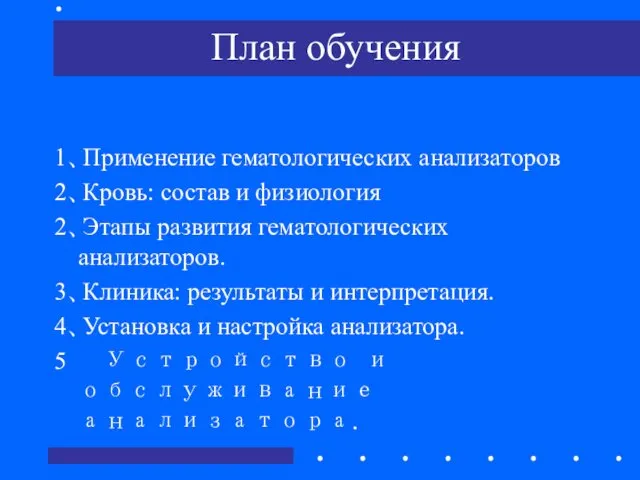 План обучения 1、Применение гематологических анализаторов 2、Кровь: состав и физиология 2、Этапы