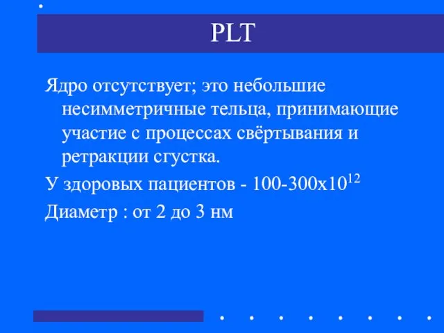 PLT Ядро отсутствует; это небольшие несимметричные тельца, принимающие участие с