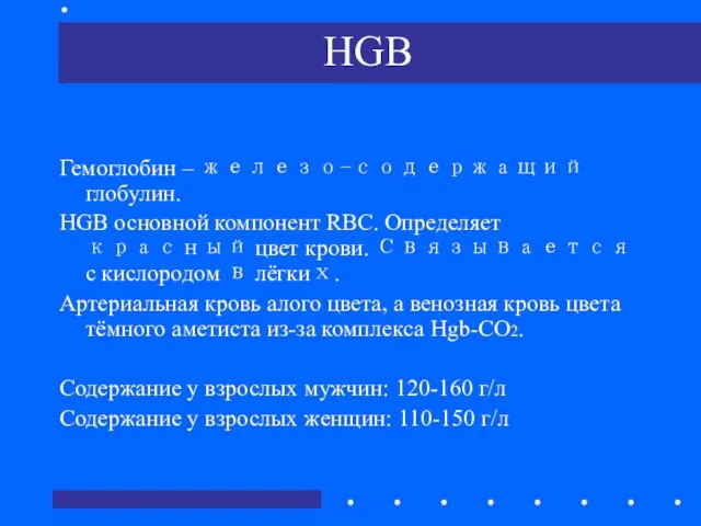 HGB Гемоглобин – железо-содержащий глобулин. HGB основной компонент RBC. Определяет