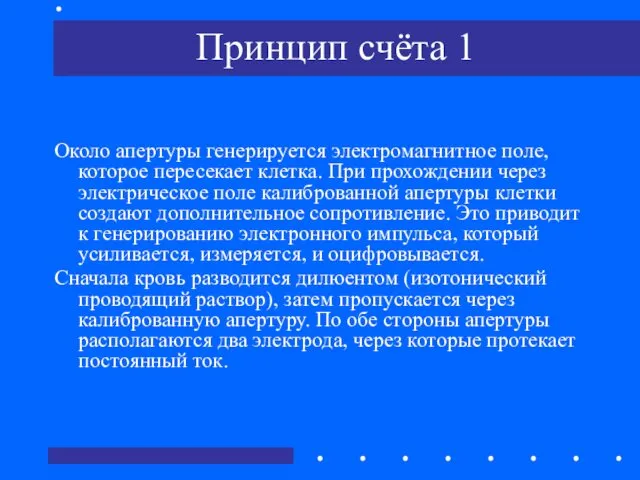 Принцип счёта 1 Около апертуры генерируется электромагнитное поле, которое пересекает