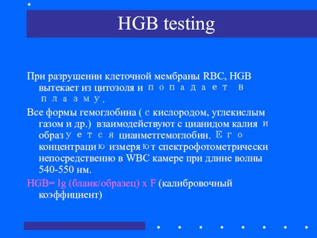HGB testing При разрушении клеточной мембраны RBC, HGB вытекает из