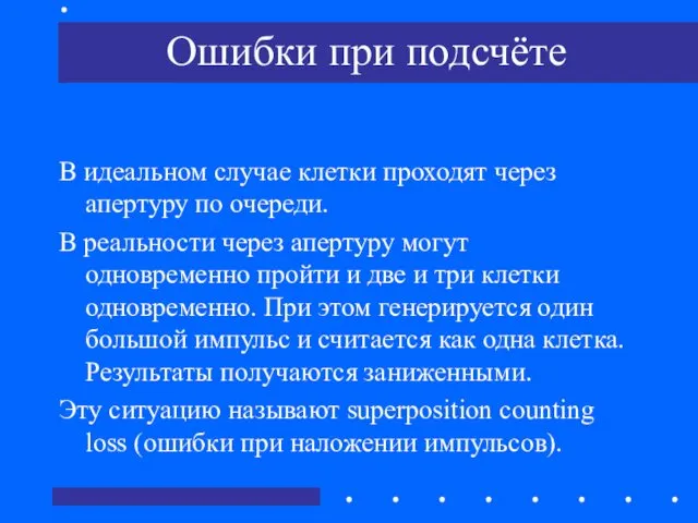 Ошибки при подсчёте В идеальном случае клетки проходят через апертуру