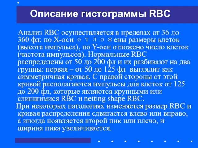Анализ RBC осуществляется в пределах от 36 до 360 фл: