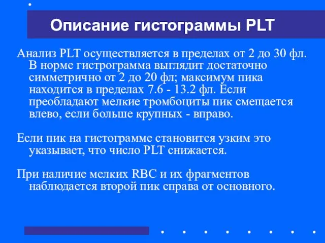 Анализ PLT осуществляется в пределах от 2 до 30 фл.