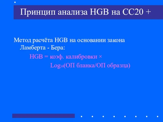 Принцип анализа HGB на CC20 + Метод расчёта HGB на