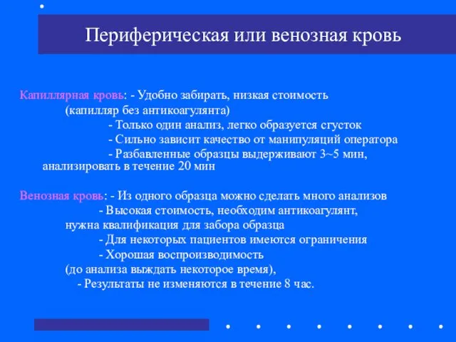 Периферическая или венозная кровь Капиллярная кровь: - Удобно забирать, низкая