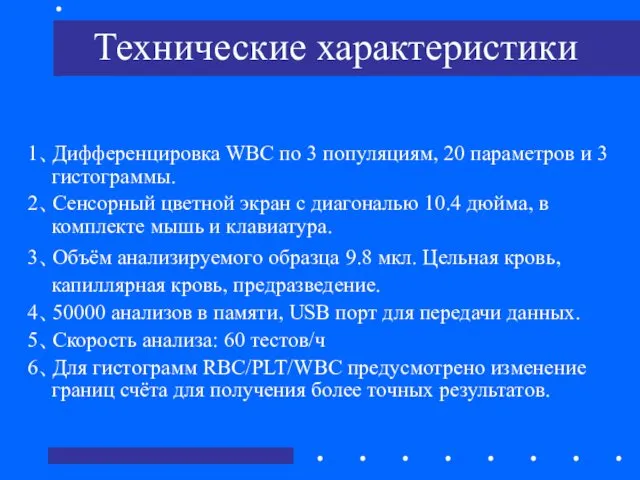 Технические характеристики 1、Дифференцировка WBC по 3 популяциям, 20 параметров и