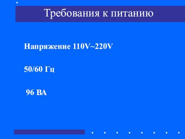 Требования к питанию Напряжение 110V~220V 50/60 Гц 96 ВА