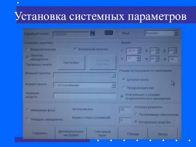 Установка системных параметров