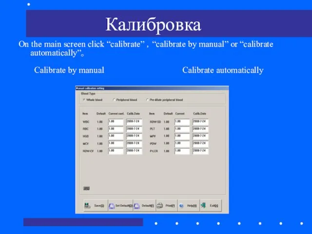 Калибровка On the main screen click “calibrate” ，“calibrate by manual”