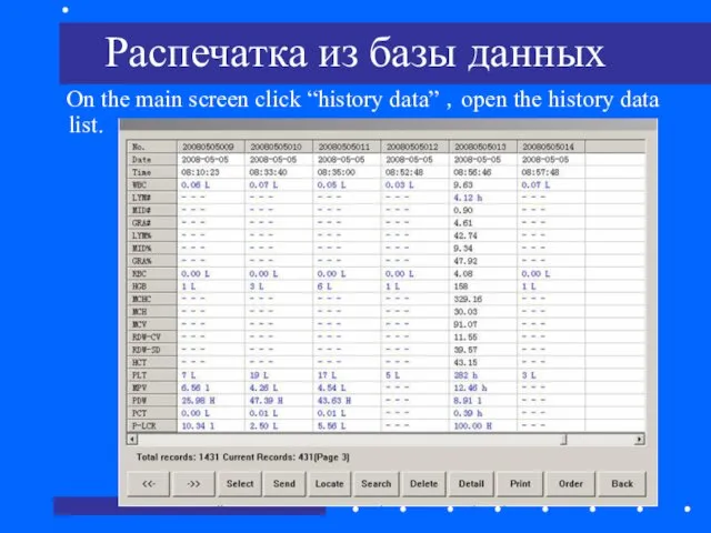 Распечатка из базы данных On the main screen click “history data” ，open the history data list.