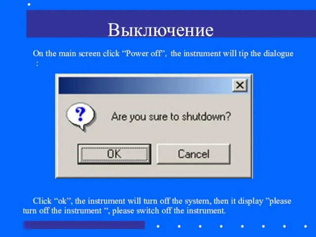 Выключение On the main screen click “Power off”，the instrument will