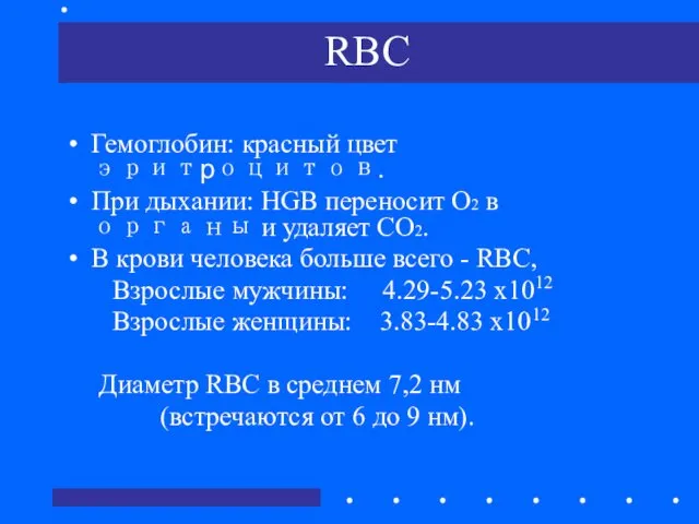 RBC Гемоглобин: красный цвет эритроцитов. При дыхании: HGB переносит О2
