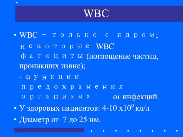 WBC WBC – только с ядром; некоторые WBC - фагоциты