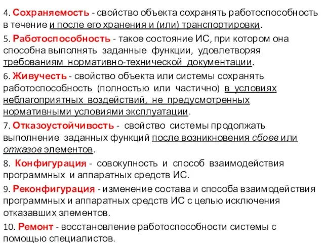 4. Сохраняемость - свойство объекта сохранять работоспособность в течение и