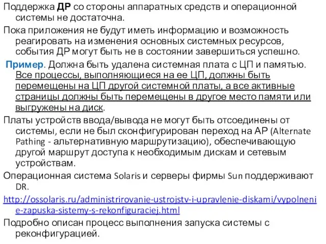 Поддержка ДР со стороны аппаратных средств и операционной системы не