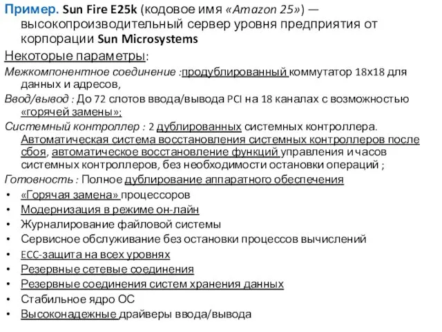 Пример. Sun Fire E25k (кодовое имя «Amazon 25») — высокопроизводительный