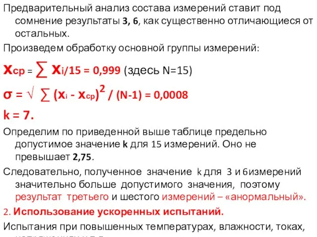 Предварительный анализ состава измерений ставит под сомнение результаты 3, 6,