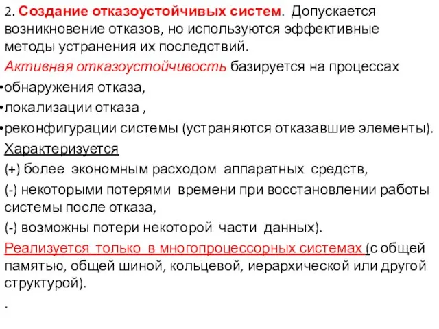 2. Создание отказоустойчивых систем. Допускается возникновение отказов, но используются эффективные