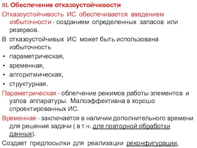 III. Обеспечение отказоустойчивости Отказоустойчивость ИС обеспечивается введением избыточности - созданием