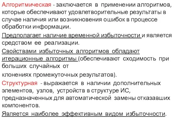 Алгоритмическая - заключается в применении алгоритмов, которые обеспечивают удовлетворительные результаты