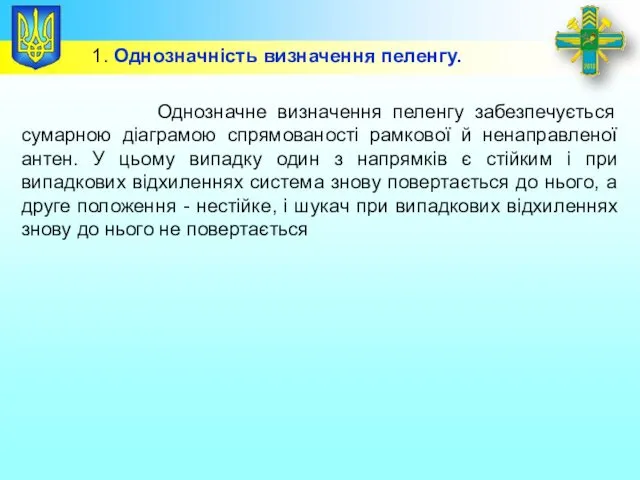 Заголовок Однозначне визначення пеленгу забезпечується сумарною діаграмою спрямованості рамкової й