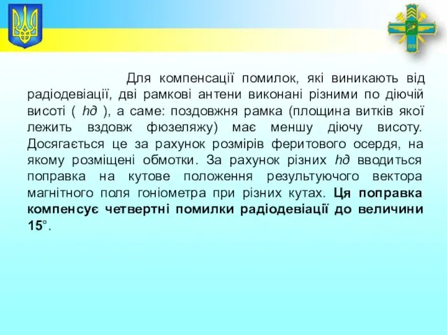 Заголовок Для компенсації помилок, які виникають від радіодевіації, дві рамкові