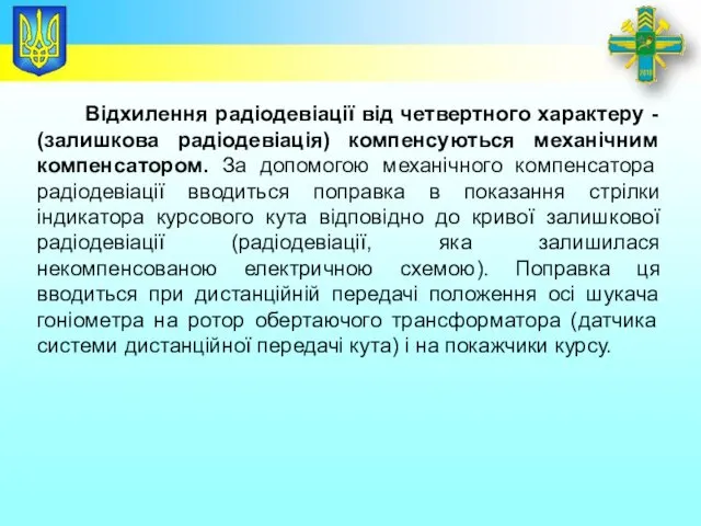 Заголовок Відхилення радіодевіації від четвертного характеру - (залишкова радіодевіація) компенсуються