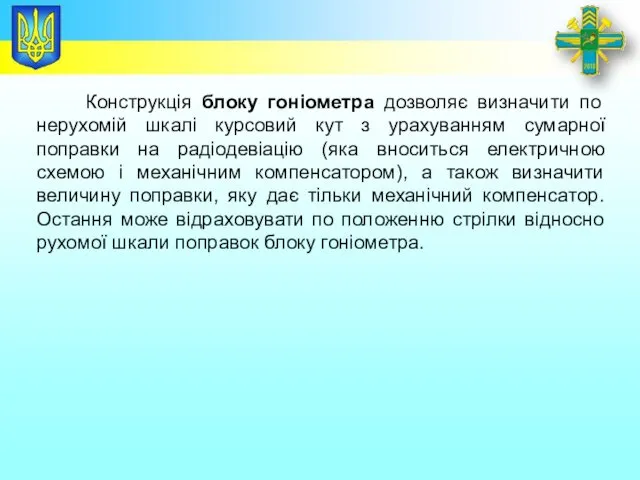 Заголовок Конструкція блоку гоніометра дозволяє визначити по нерухомій шкалі курсовий