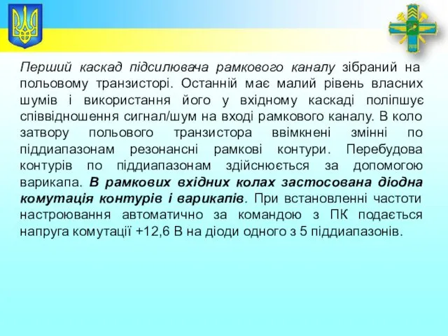 Заголовок Перший каскад підсилювача рамкового каналу зібраний на польовому транзисторі.