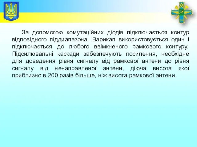 Заголовок За допомогою комутаційних діодів підключається контур відповідного піддиапазона. Варикап