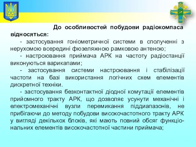 Заголовок До особливостей побудови радіокомпаса відносяться: - застосування гоніометричної системи