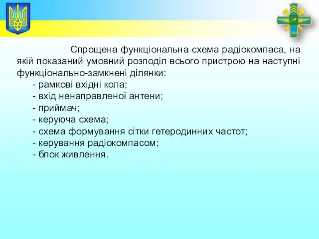 Заголовок Спрощена функціональна схема радіокомпаса, на якій показаний умовний розподіл