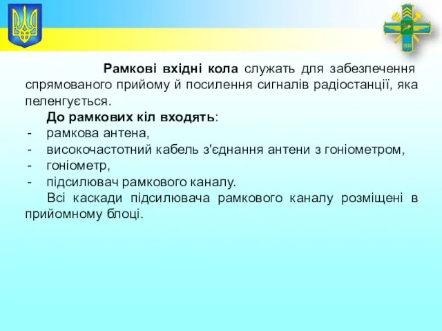 Заголовок Рамкові вхідні кола служать для забезпечення спрямованого прийому й