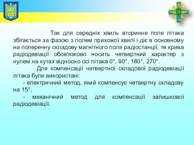 Заголовок Так для середніх хвиль вторинне поле літака збігається за