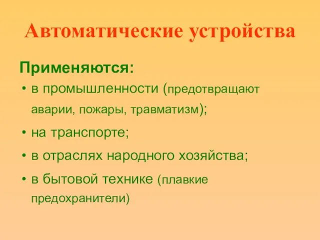 Автоматические устройства Применяются: в промышленности (предотвращают аварии, пожары, травматизм); на транспорте; в отраслях