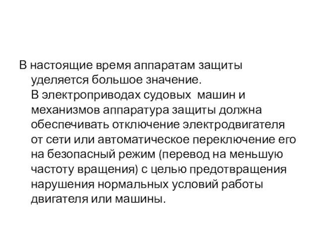 В настоящие время аппаратам защиты уделяется большое значение. В электроприводах судовых машин и