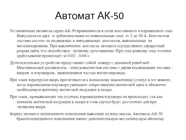 Автомат АК-50 Установочные автоматы серии АК-50 применяются в сетях постоянного и переменного тока