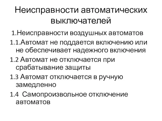 Неисправности автоматических выключателей 1.Неисправности воздушных автоматов 1.1.Автомат не поддается включению или не обеспечивает