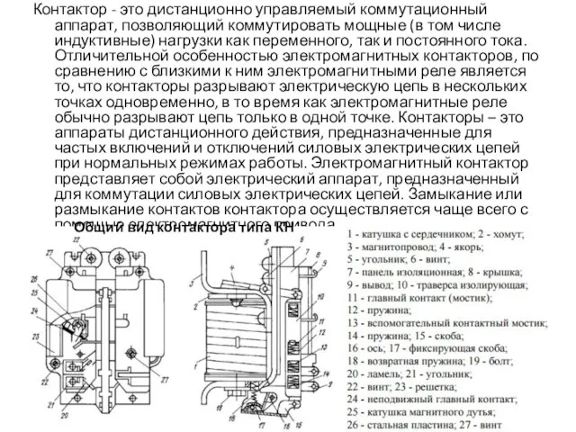 Контактор - это дистанционно управляемый коммутационный аппарат, позволяющий коммутировать мощные