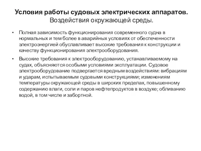 Условия работы судовых электрических аппаратов. Воздействия окружающей среды. Полная зависимость функционирования современного судна