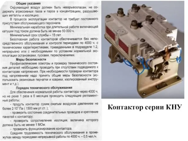 Контактор серии КНУ