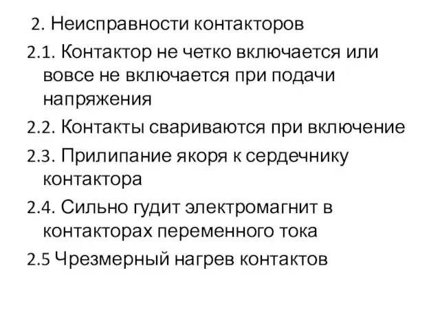 2. Неисправности контакторов 2.1. Контактор не четко включается или вовсе не включается при