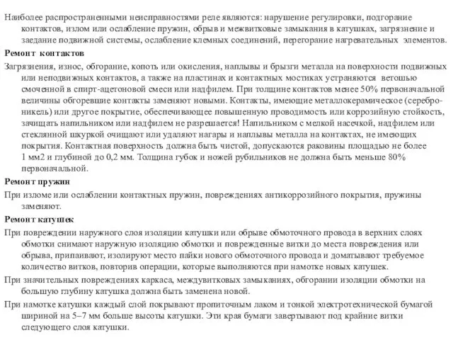 Наиболее распространенными неисправностями реле являются: нарушение регулировки, подгорание контактов, излом или ослабление пружин,