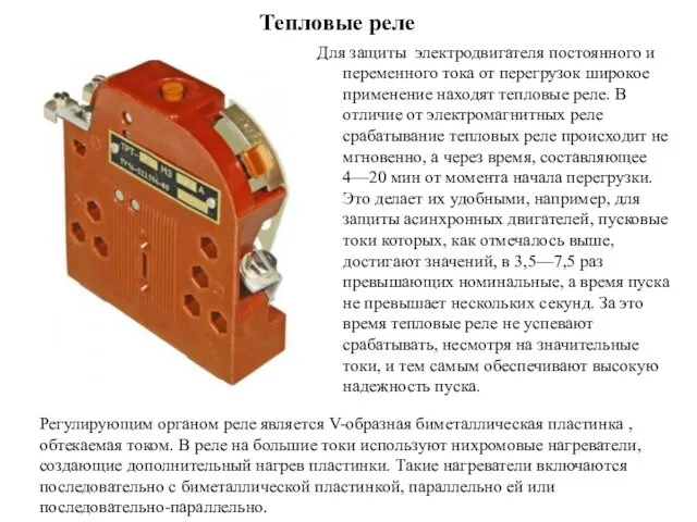 Тепловые реле Для защиты электродвигателя постоянного и переменного тока от