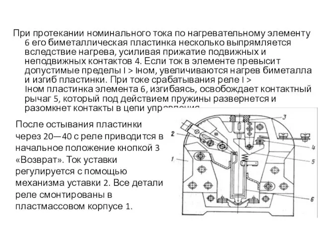 При протекании номинального тока по нагревательному элементу 6 его биметаллическая пластинка несколько выпрямляется