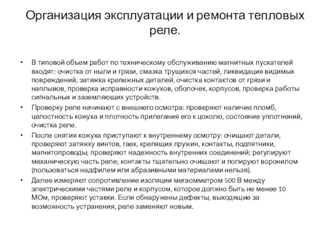 Организация эксплуатации и ремонта тепловых реле. В типовой объем работ по техническому обслуживанию