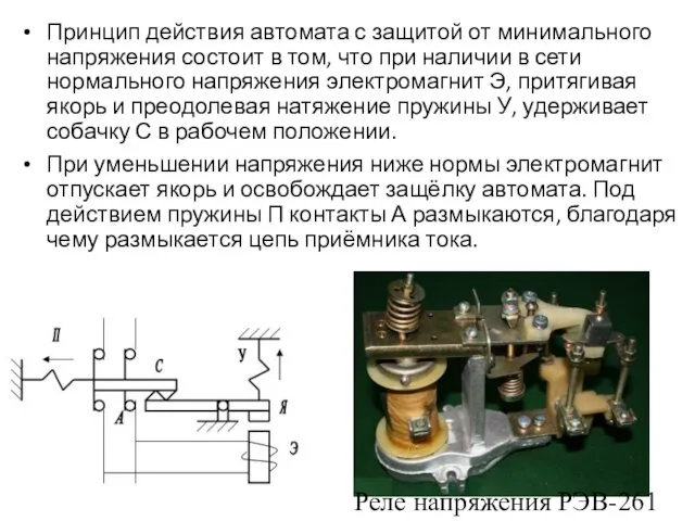 Принцип действия автомата с защитой от минимального напряжения состоит в