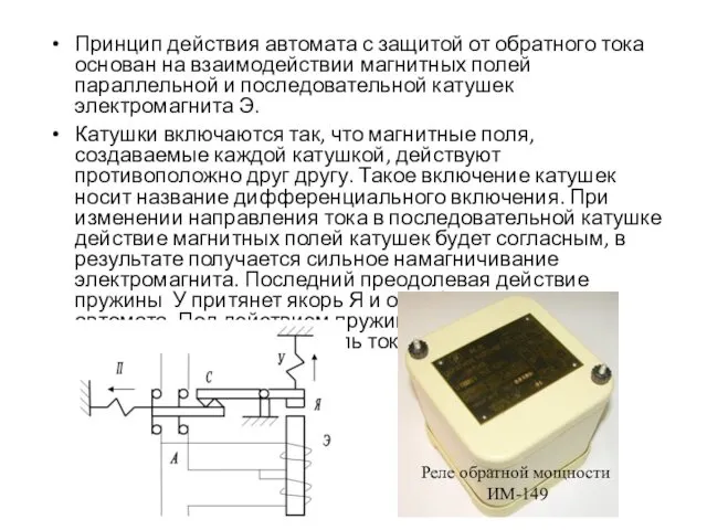 Принцип действия автомата с защитой от обратного тока основан на взаимодействии магнитных полей