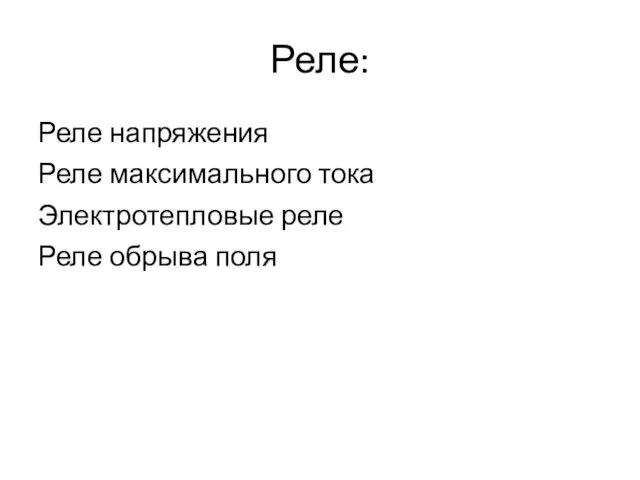 Реле: Реле напряжения Реле максимального тока Электротепловые реле Реле обрыва поля